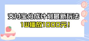 全新蓝海,支付宝分成计划最新玩法介绍,1W播放1000元!【揭秘】-云创网