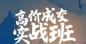 高价成交实战班,助你不销而销,实现高价成交-云创网