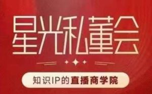 星光私董会(知识IP的直播商学院)赋能直播驱动的知识IP和老板,帮你做出高流量、高变现的直播间!-云创网