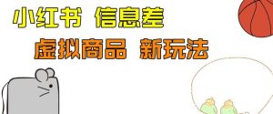 外边收费399的小红书新玩法，虚似商品之拼多多助力项目，单号100+的课程解析【揭秘】-云创网