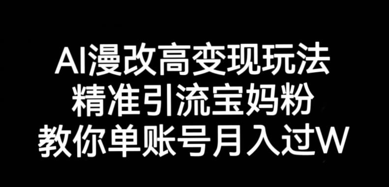 AI漫改头像高级玩法，精准引流宝妈粉，高变现打发单号月入过万【揭秘】-云创网