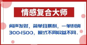 闷声发财的情感复合大师项目,简单且暴利,一单利润300-1500,模式不同收益不同【揭秘】-云创网