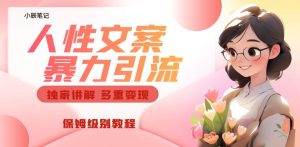 独家人性文案玩法,暴力引流多重变现,保姆级教程【揭秘】-云创网