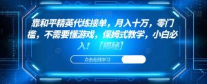 靠和平精英代练接单,月入十万,零门槛,不需要懂游戏,保姆式教学,小白必入!【揭秘】-云创网