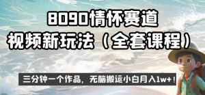 8090情怀赛道视频新玩法,三分钟一个作品,无脑搬运小白月入1w+【揭秘】-云创网