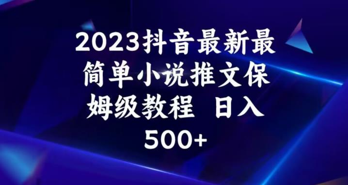 2023抖音最新最简单小说推文保姆级教程，日入500+【揭秘】-云创网