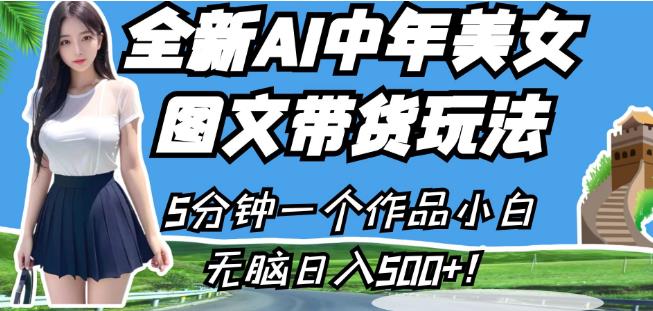 全新AI中年美女图文带货玩法，5分钟一个作品小白无脑日入500+【揭秘】-云创网