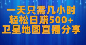 一天只需几小时，轻松日赚500+，卫星地图直播项目分享【揭秘】-云创网