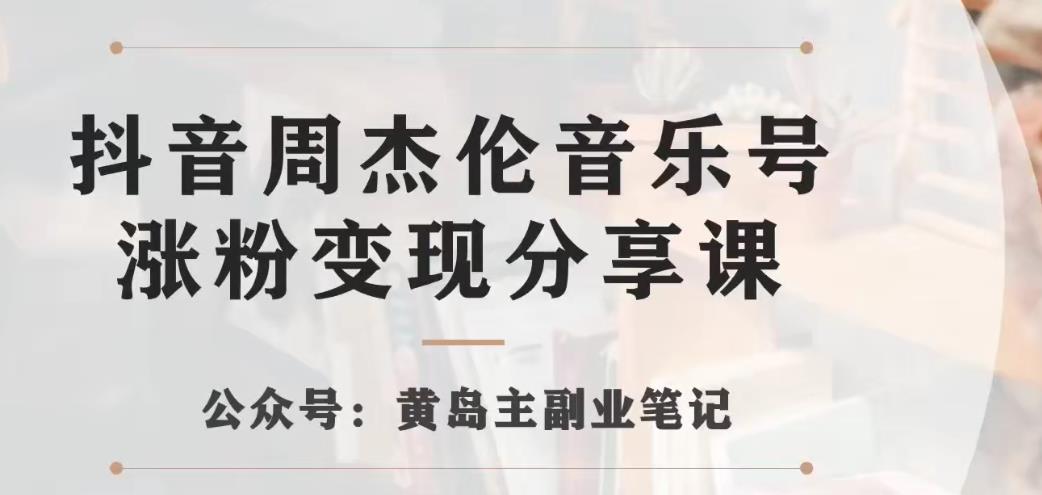 副业拆解：抖音杰伦音乐号涨粉变现项目，视频版一条龙实操玩法分享给你-云创网