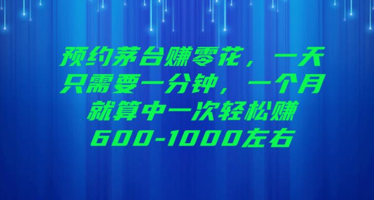 预约茅台赚零花，一天只需要一分钟，一个月就算中一次轻松赚600-1000【揭秘】-云创网