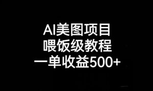 AI美图项目,喂饭级教程,一单收益500+-云创网