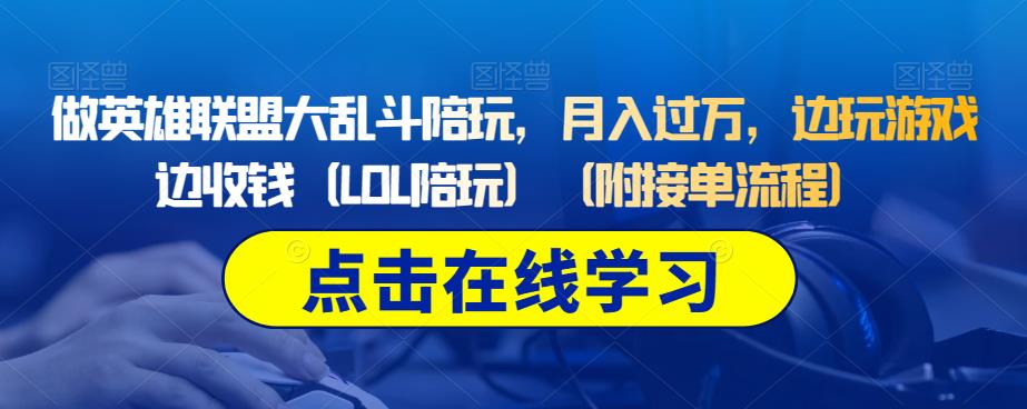 做英雄联盟大乱斗陪玩，月入过万，边玩游戏边收钱（LOL陪玩）（附接单流程）-云创网