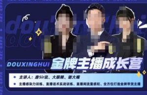 唐sir抖星汇·金牌主播成长营,全方位打造金牌带货主播,助力更多主播抓住带货的风口与红利-云创网