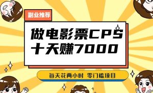 靠电影票,十天赚七千,每天两小时轻松1000+。零门槛、零投入!【揭秘】-云创网