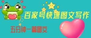 百家号快速图文写作，从起号到定位，带内容制作，五分钟一篇图文【揭秘】-云创网