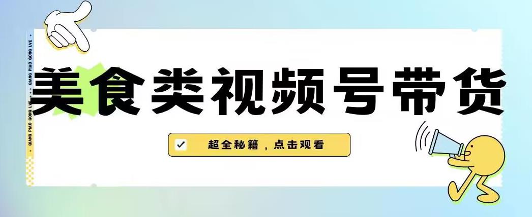 2023年视频号最新玩法，美食类视频号带货【内含去重方法】-云创网