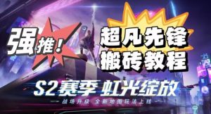 外面卖2980的网易超凡先锋自动挂机教程，超凡先锋三种赚钱玩法搭配可日入500+【教程+脚本】-云创网