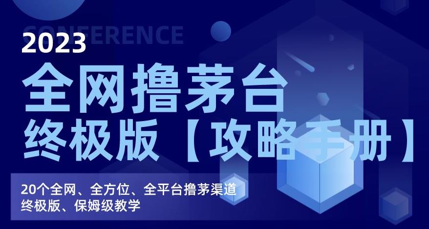 2023全网撸茅台终极版【攻略手册】，20个全网、全方位、全平台撸茅渠道终极版、保姆级教学-云创网