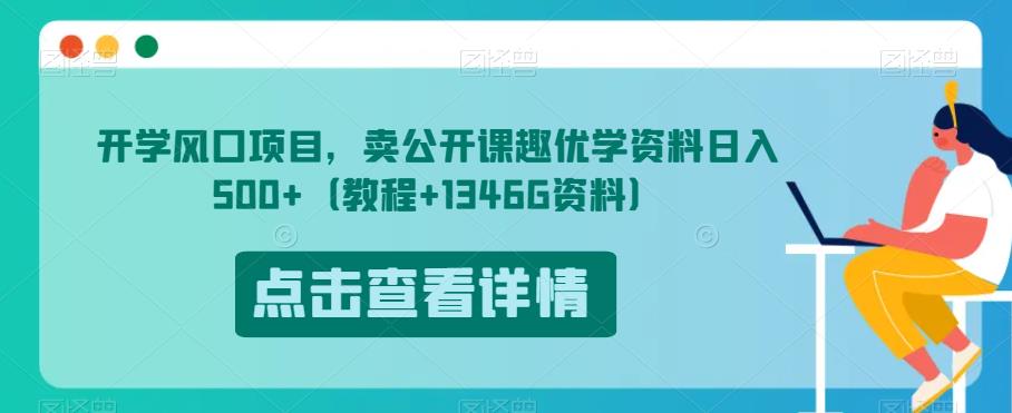 开学风口项目，卖公开课趣优学资料日入500+（教程+1346G资料）【揭秘】-云创网