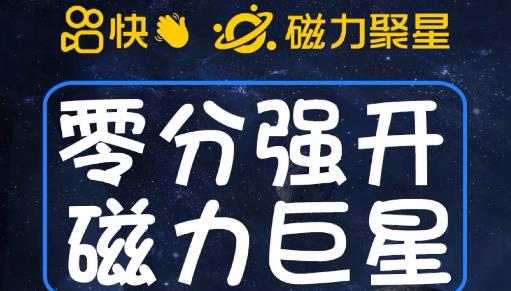 最新外面收费398的快手磁力聚星开通方法，操作简单秒开-云创网