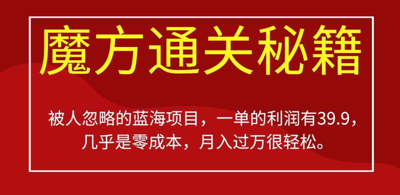 被人忽略的蓝海项目，魔方通关秘籍，一单的利润有39.9，几乎是零成本，月入过万很轻松【揭秘】-云创网