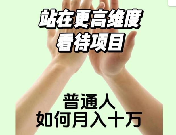 2023最火项目：站在更高维度看待项目，普通人如何月入十万【揭秘】-云创网