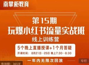 辛言玩爆小红书流量实战班,小红书种草是内容营销的重要流量入口-云创网