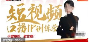 大实话IP圈周百见短视频口播IP训练营,讲透短视频创业核心方法-云创网