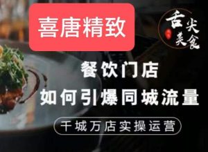 餐饮门店如何引爆同城流量,千城万店实操运营-云创网