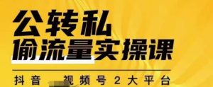 群响公转私偷流量实操课，致力于拥有更多自持，持续，稳定，精准的私域流量！-云创网