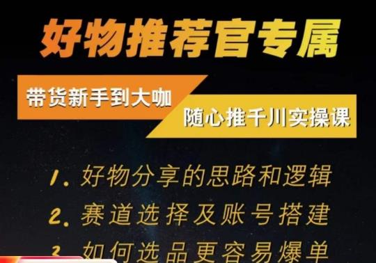 随心推千川带货实操进阶课，​好物分享的思路和逻辑，赛道选择及账号搭建-云创网