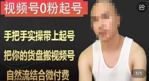 天诺老吴视频号0粉起号课程,手把手实操带上起号,把你的货盘搬视频号,自然流结合微付费-云创网