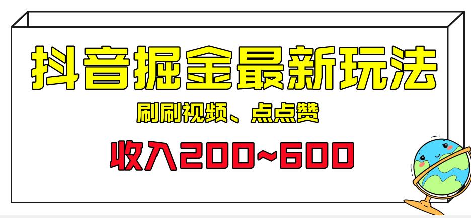 外面收费899的抖音掘金最新玩法，一个任务200~600【揭秘】-云创网