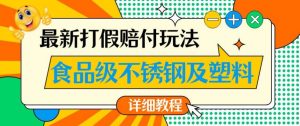 最新食品级不锈钢及塑料打假赔付玩法，一单利润500【详细玩法教程】【仅揭秘】-云创网