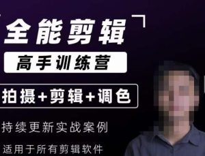 【全能剪辑高手训练营】剪辑思维+达芬奇调色+拍摄技巧一站教学-云创网