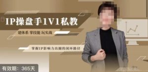 江湖格掌门·第二期IP操盘手认证营，掌握IP影响力出圈的私域闭环路径-云创网