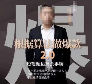 源哥《根据算法做爆款2.0》快速起号的秘籍,短视频运营杀手锏-云创网