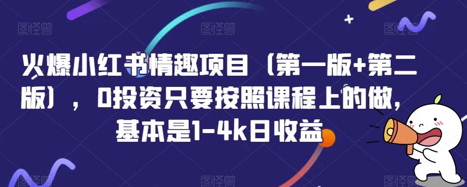 火爆小红书情趣项目（第一版+第二版），0投资只要按照课程上的做，基本是1-4k日收益-云创网