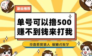 一号撸500，最新拉新app！赚不到钱你来打我！京喜最强悬赏猎人！保姆式教学-云创网