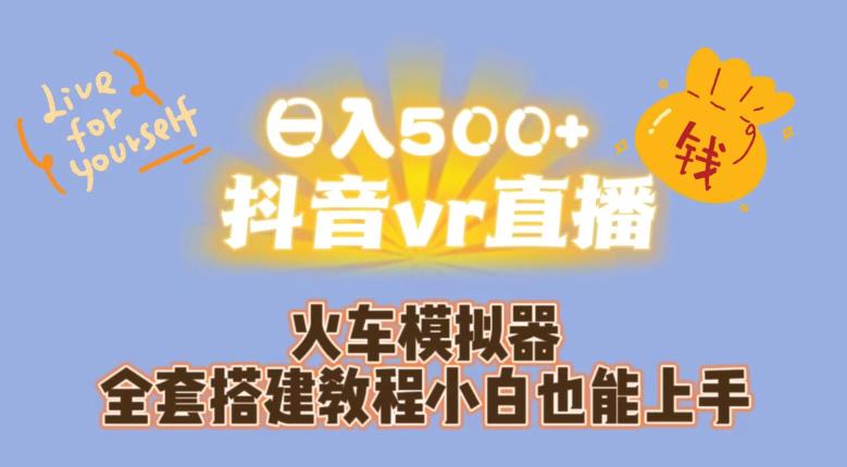 日入500+抖音vr直播火车模拟器全套搭建教程小白也能上手-云创网