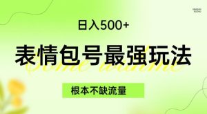 表情包最强玩法,根本不缺流量,5种变现渠道,无脑复制日入500+【揭秘】-云创网