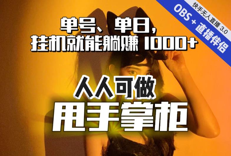 快手、抖音“无人直播”单号单日挂机就能躺赚1000+，这次我就把这当“甩手掌柜”的秘密教给你，人人可做！-云创网