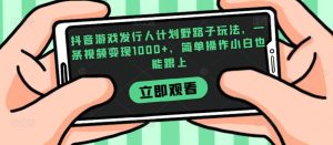 抖音游戏发行人计划野路子玩法,一条视频变现1000+,简单操作小白也能跟上【揭秘】-云创网