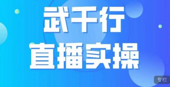 武千行直播实操课，账号定位、带货账号搭建、选品等-云创网