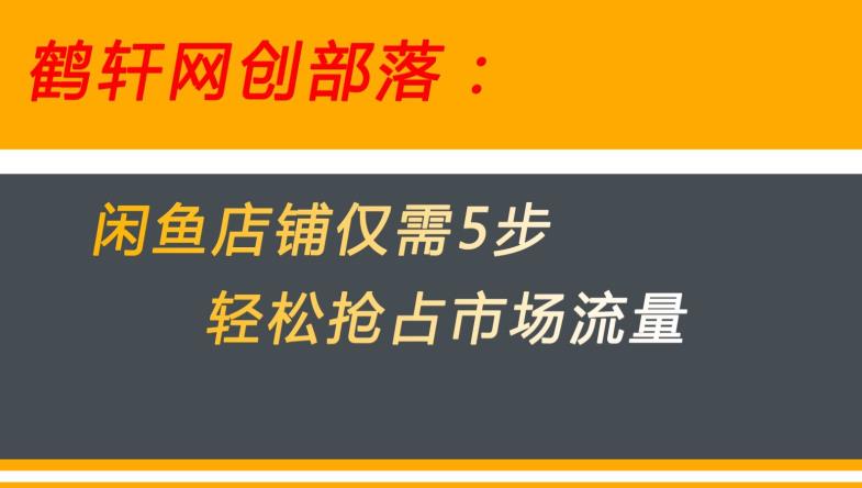 闲鱼做好这5个步骤让你店铺迅速抢占市场流量【揭秘】-云创网