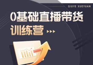 2023直播带货入门进阶运营实训课程,新手直播运营培训实操课-云创网