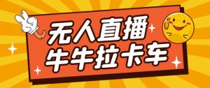 卡车拉牛（旋转轮胎）直播游戏搭建，无人直播爆款神器【软件+教程】-云创网