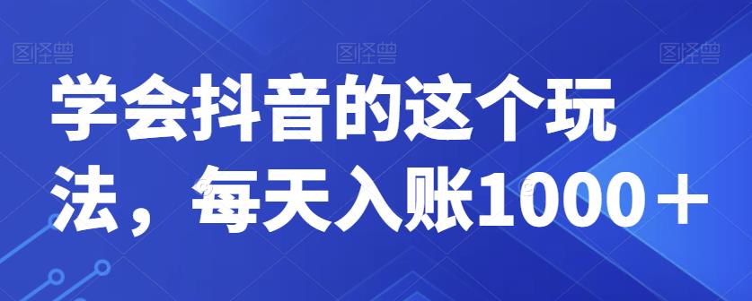 学会抖音的这个玩法，每天入账1000＋-云创网