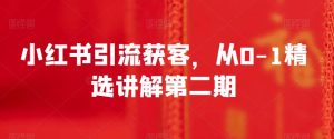 小红书引流获客,从0-1精选讲解第二期-云创网
