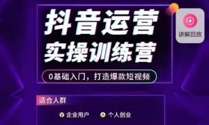 抖音运营实操训练营,0基础入门,打造爆款短视频-云创网